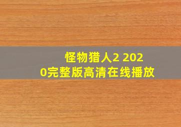 怪物猎人2 2020完整版高清在线播放